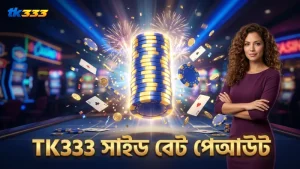 TK333-এ সাইড বেটের পেআউট হার ও ফ্রিকোয়েন্সি বিশ্লেষণ।