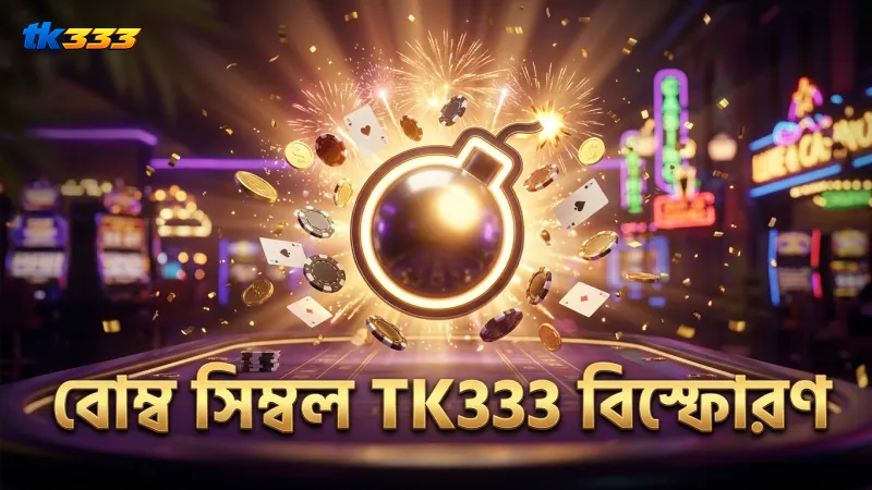বোম্বিং ফিশিং খেলার ৫টি সেরা ও কার্যকরী কৌশল 1 বোম্ব সিম্বলগুলি বিভিন্ন ধরণের বিস্ফোরণ সৃষ্টি করে TK333 তে।