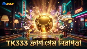 TK333 প্ল্যাটফর্মে ক্র্যাশ গেমের পার্থক্য ও নিরাপত্তা নিয়ন্ত্রণ করুন