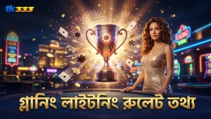 গ্লানিং লাইটনিং রুলেটের মাল্টিপ্লেয়ার মেকানিক্সের অফিসিয়াল তথ্য।
