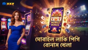 মোবাইল থেকে লাকি পিগি বোনাস ফিচারের অভিজ্ঞতা বাস্তবসম্মত।