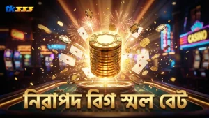 বিগ এবং স্মল বেটের মাধ্যমে ঝুঁকি কমিয়ে সিক বো খেলায় নিরাপত্তা।