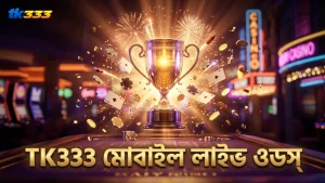 TK333 মোবাইল অ্যাপে লাইভ ব্রেক পয়েন্ট ওডস সহজে দেখা যায়